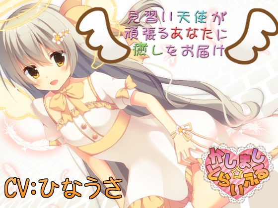 見習い天使が頑張るあなたに癒しをお届け の表紙