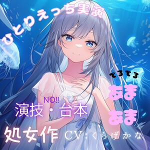 【処女作実演オナニー】人生初の一人えっちASMR実演！演技・台本いっさい無しの一発録音? の表紙