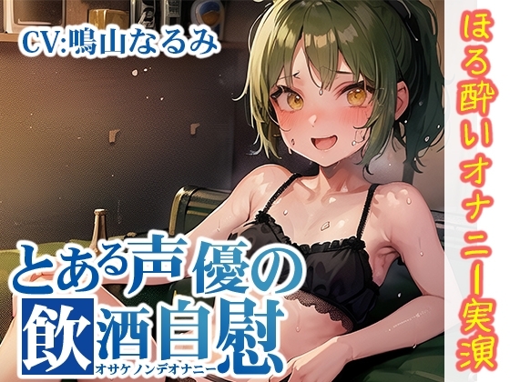 【ほろ酔いオナニー実演】とある声優の飲酒自慰【鳴山なるみ】 の表紙