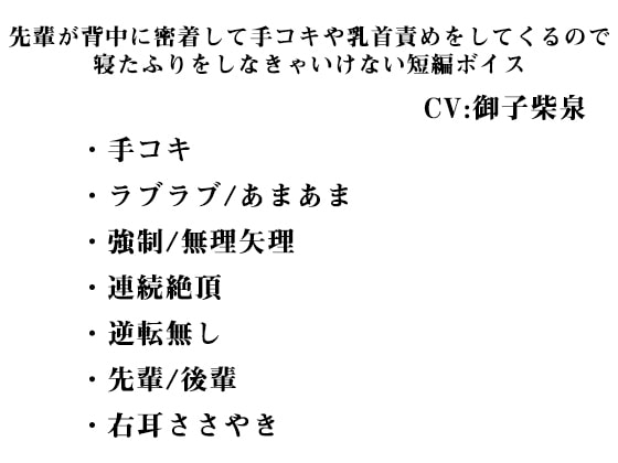 先輩が背中に密着して手コキや乳首責めをしてくるので 寝たふりをしなきゃいけない短編ボイス の表紙