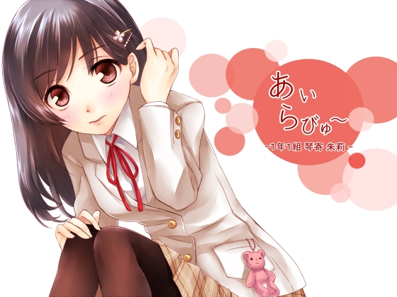 あいらびゅー～一年一組 琴寄 朱莉～ の表紙