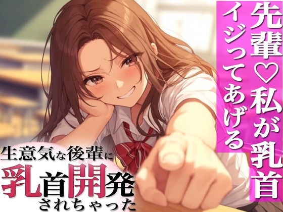 先輩のチクニー見ぃ～ちゃったぁ～!ドS○リ後輩に弱み握られ乳首開発～ の表紙