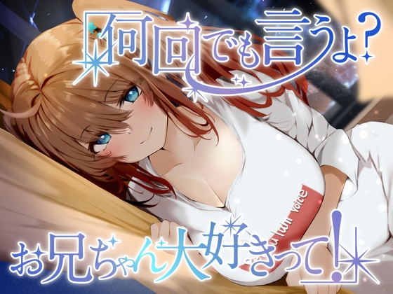 何回でも言うよ?お兄ちゃん大好きって! の表紙