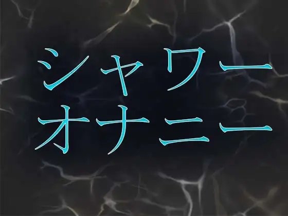 シャワーオナニー の表紙