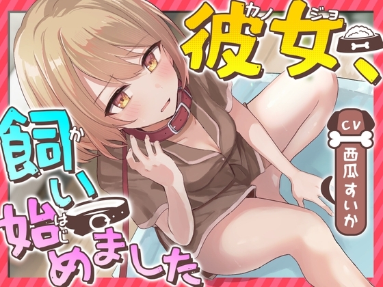 【おしっこ我慢】彼女、飼い始めました の表紙