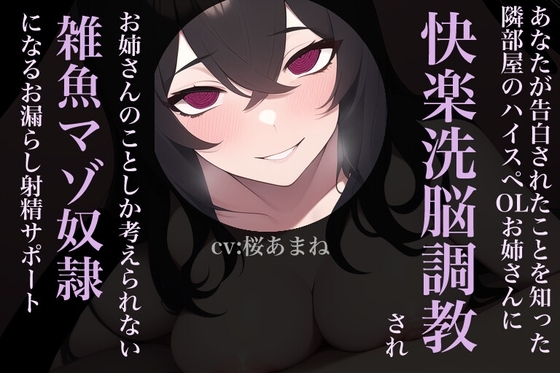 あなたが告白されたことを知った隣部屋のハイスペOLお姉さんに快楽洗脳調教され、お姉さんのことしか考えられない雑魚マゾ奴○になるお漏らし射精サポート の表紙