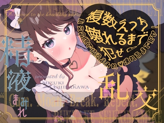 【複数えっち】ハロウィン乱交会場で、精液まみれ♡壊れるまで犯せ！♡黒猫メイドちゃん【射精ガイド付き】 の表紙