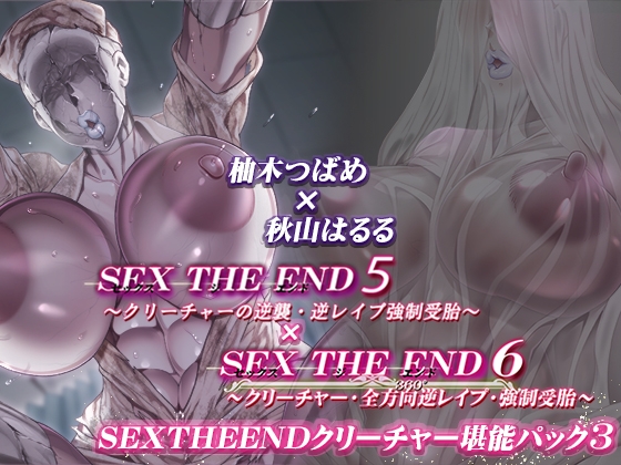 【鼻息吐息呼吸オホ声】SEXTHEEND～クリーチャー堪能パック3～ の表紙