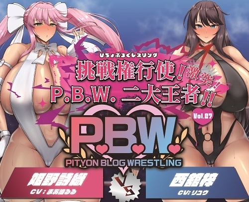 P.B.W. Vol.27 ぴちょぶろぐレスリング 挑戦権行使!激突!P.B.W.二大王者!!姫野詩織VS西舘梓 の表紙