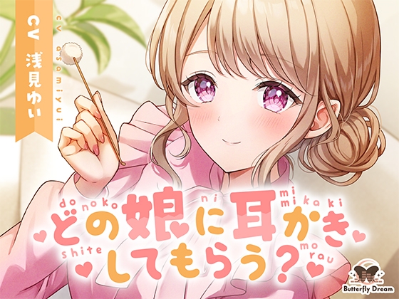 どの娘に耳かきしてもらう? の表紙
