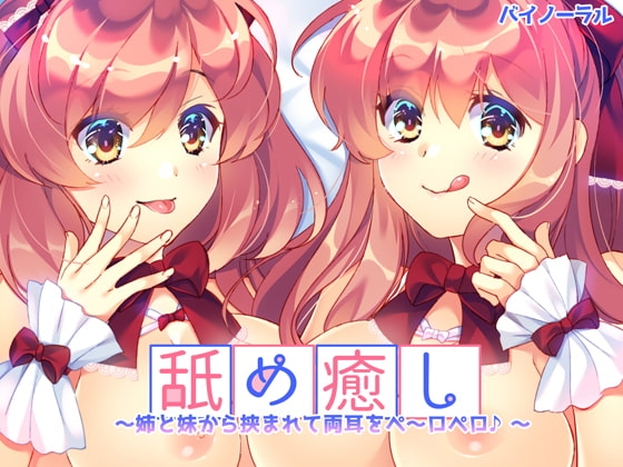 舐め癒し～姉と妹から挟まれて両耳をぺ～ロぺロ♪～ の表紙
