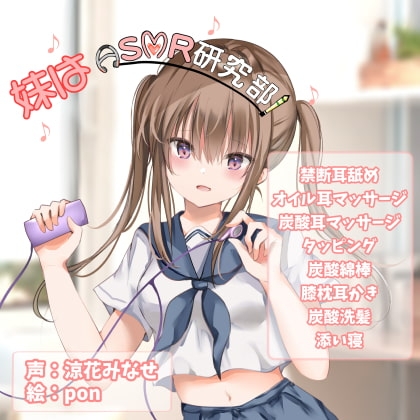 妹はASMR研究部!『禁断耳舐め/ASMR特化』 の表紙