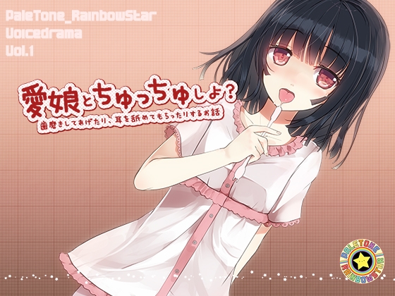 愛娘とちゅっちゅしよ? の表紙