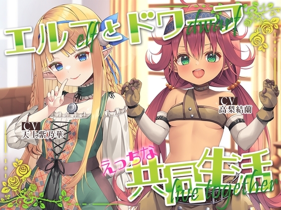 エルフ少女とドワーフ娘のえっちな共同生活 の表紙