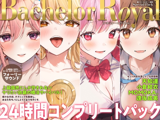 【24時間】バチュラー・ロワイヤル！ コンプリートパック の表紙