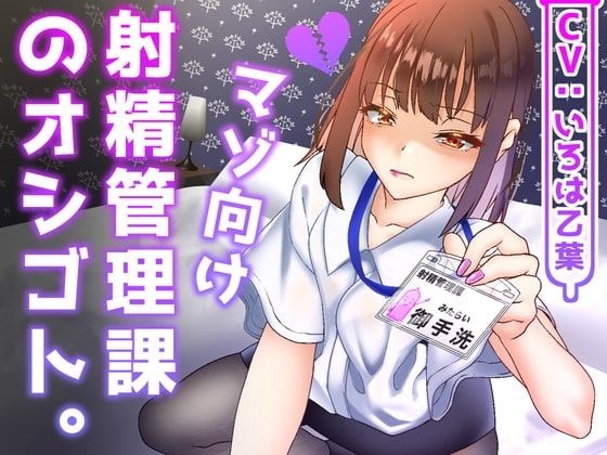 射精管理課のオシゴト。罵倒されながら業務ヌキ! の表紙