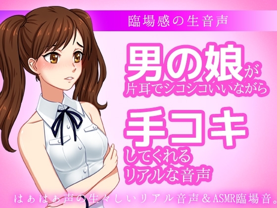 男の娘が片耳でシコシコいいながら手コキしてくれる音声ASMR～ビッチ耳舐め催○オナサポ音声系 の表紙
