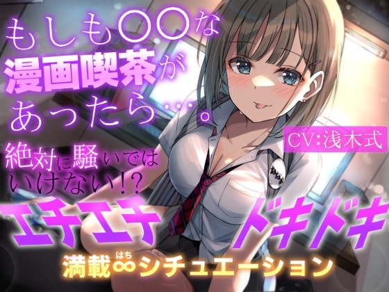 【1人で8キャラ】もしも○○な漫画喫茶があったら…。～絶対に騒いではいけない!?エチエチドキドキ満載8シチュエーション～ の表紙