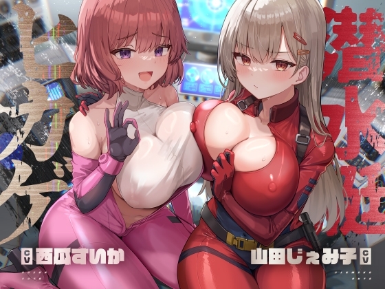 潜水艇ヒカゲ【KU100】 の表紙