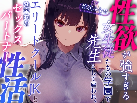 【クールおすまし性処理検証】性欲が強すぎる女生徒たちの学園で先生として雇われエリートクールJKと効率的な“セックスパートナー”性活 の表紙