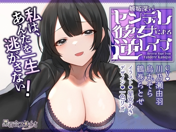 嫉妬深いヤンデレ彼女による逆レ○プ の表紙