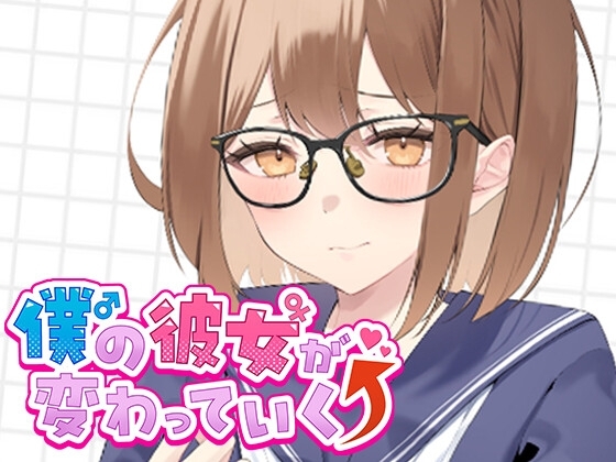僕の彼女が変わっていく件について。その1 の表紙