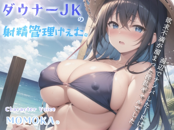 【高級機材KU100使用】1射精2万円になります♪ ダウナー巨乳JKの射精管理ゲームで金玉と精子を搾り尽くされる話。【プレミアムフォーリー】 の表紙