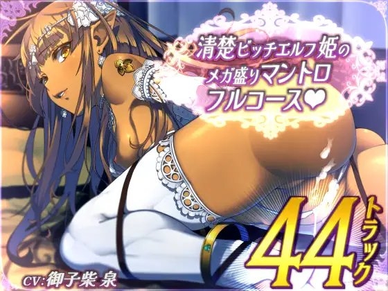 【全44トラック】清楚ビッチエルフ姫のメガ盛りマントロフルコース の表紙