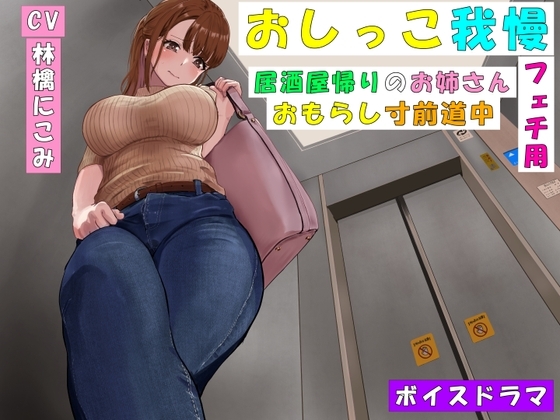 【おしっこ我慢】居酒屋帰りのお姉さん～おもらし寸前道中～ の表紙