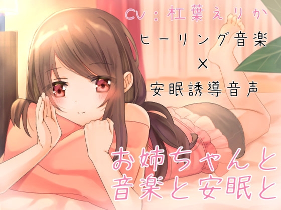 お姉ちゃんと音楽と安眠と【ヒーリングミュージック×安眠導入】 の表紙