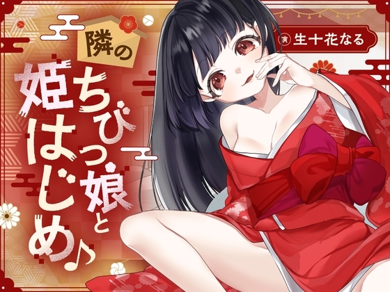 隣のちびっ娘と姫はじめ♪ の表紙
