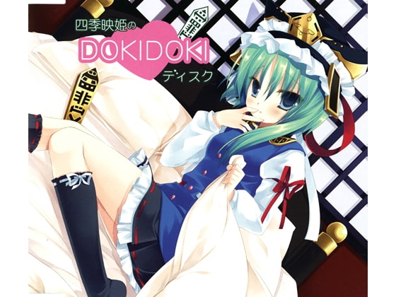四季映姫のDOKIDOKIディスク の表紙