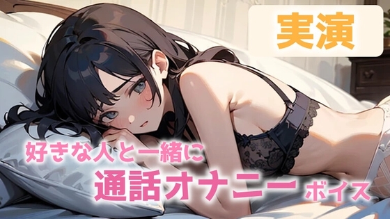 【オナニー実演】「キミの声を聴いてたら・・・」好きな人と通話で相互オナニー!最後は一緒にイクッ・・・!CV.おと の表紙