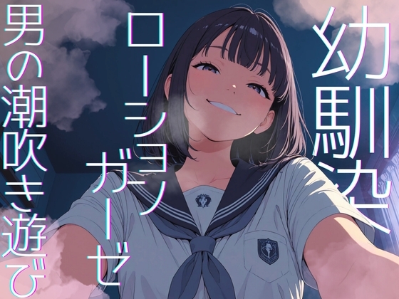 【濃密14分】イジワル幼馴染の泣いてもやめないローションガーゼ亀頭磨き。ダウナー嗤われマゾ潮吹き。【性癖濃縮シリーズ】 の表紙