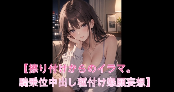 布団の中で妄想オナ【擦り付けからのイラマ。騎乗位中出し種付け懇願妄想】 の表紙