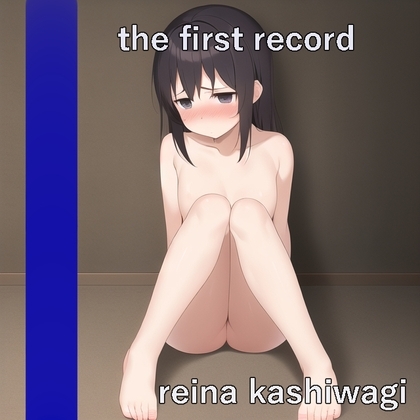 ★オナニー実演★the first record★柏木れいな★ の表紙