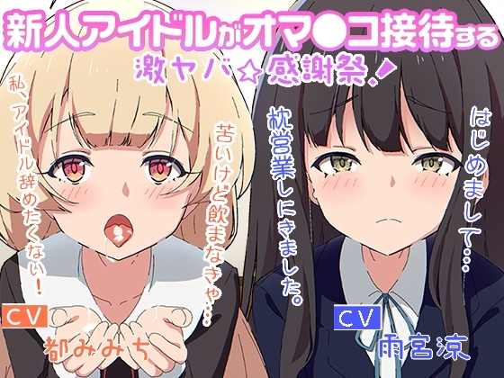 新人アイドルがオマ○コ接待する激ヤバ☆感謝祭 の表紙