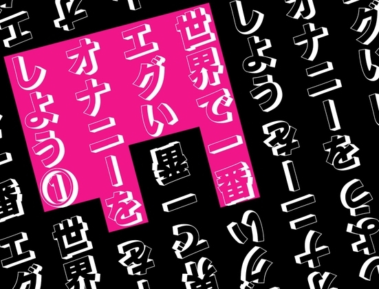世界で一番エグいオナニーをしよう 1 の表紙