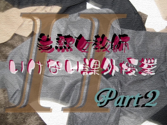 美熟女教師 いけない課外授業 Part2 の表紙