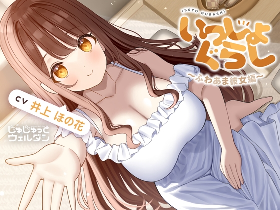 【耳かき&お風呂&添い寝】いっしょぐらし 〜ふわあま彼女編〜【CV:井上ほの花】 の表紙