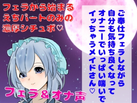 【囁きフェラ・オナ声】ご奉仕フェラしながら自分でも気持ち良くなってオナニーでいっぱい喘いでイッちゃうメイドさん★ の表紙