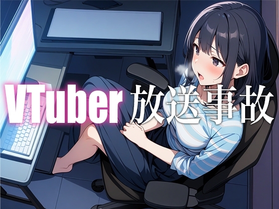 【神回】愛嬌たっぷりの美女VTuberが生配信を切り忘れて全世界へ公開ガチオナニー【放送事故】 の表紙