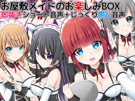 お屋敷メイドのお楽しみBOX 即抜きショート音声+じっくり癒し音声 の表紙