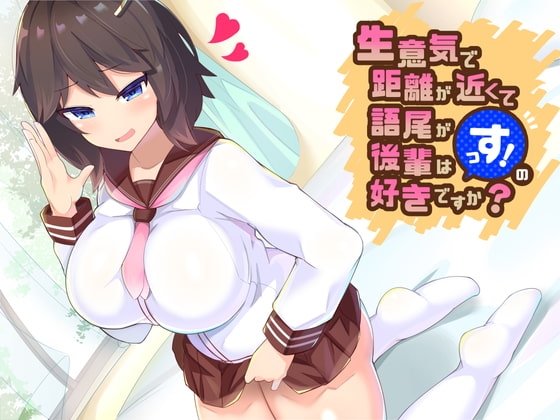 生意気で距離が近くて語尾が「っす!」の後輩は好きですか? の表紙