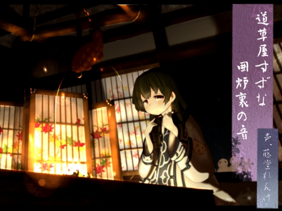 【アイヌ系】道草屋 すずな 囲炉裏の音【うたた寝音声】 の表紙