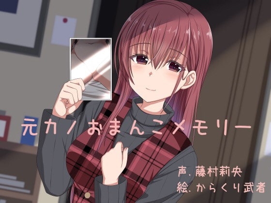 元カノおまんこメモリー の表紙