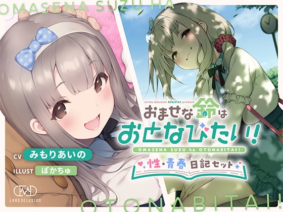 おませな鈴はおとなびたい! -性・青春日記セット- の表紙