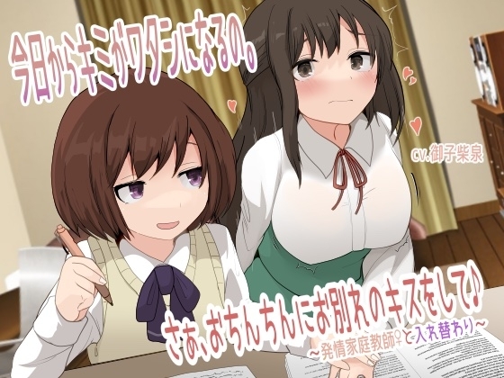 【TS催○音声】今日からキミがワタシになるの。さぁ、おちんちんにお別れのキスをして♪〜発情家庭教師♀と入れ替わり〜 の表紙