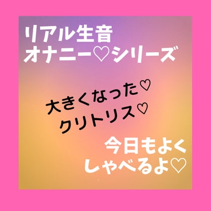 リアル生音 オナニーシリーズ3作目 大きくなったクリトリス の表紙