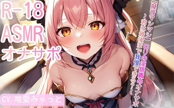 【擬音マシマシ】○リの淫語責めオナサポ～君は最後まで我慢できる?～ の表紙